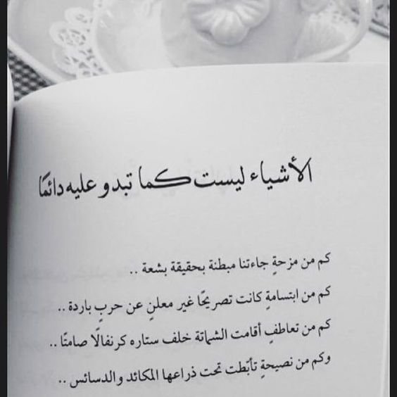 #خلفيات #رمزيات #حكم #أقوال #كتب - الأشياء ليست كما تبدو عليه دائما
