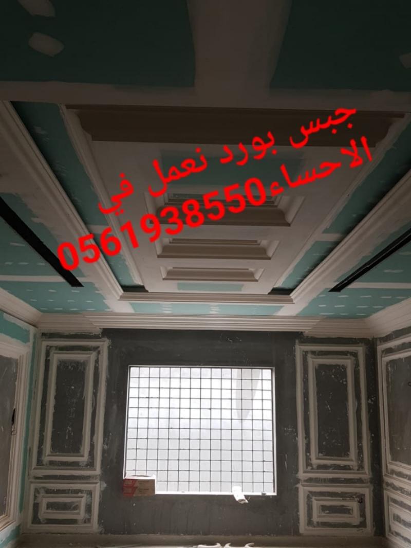 اشكال جبس بورد , معلم جبس بورد الاحساء و الهفوف , 0561938550