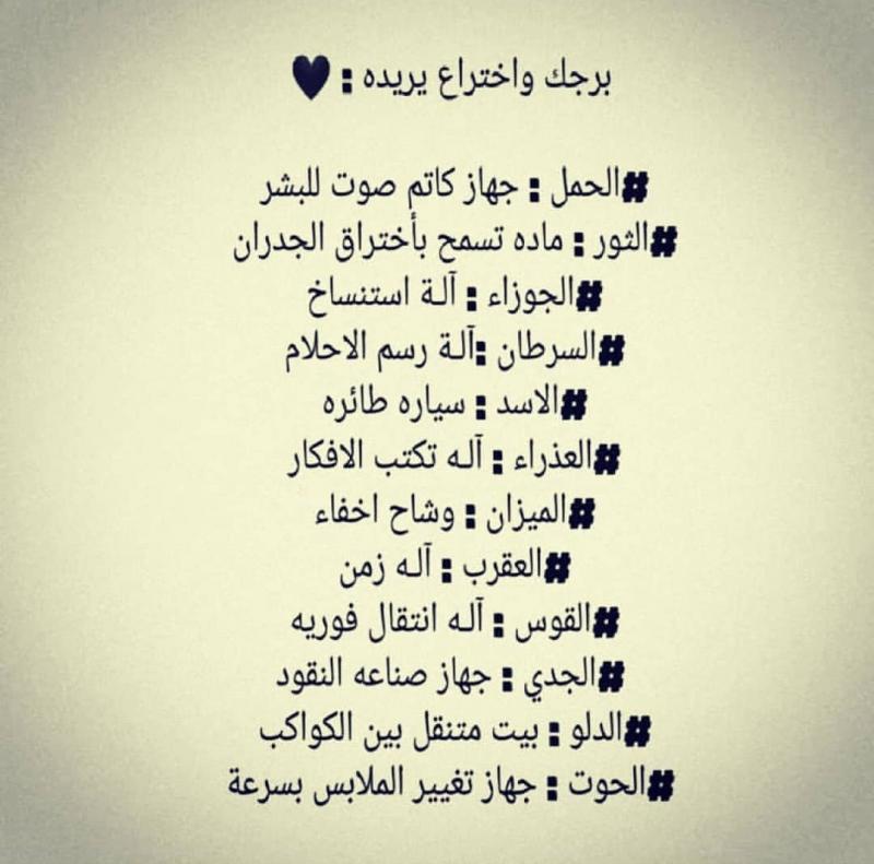 #الأبراج واختراع تريده #برج_الجوزاء ‎#برج_الحمل ‎#برج_الميزان ‎#برج_الثور ‎#برج_العقرب ‎#برج_الحوت ‎#برج_الأسد ‎#برج_القوس ‎#برج_الدلو ‎#برج_العذراء ‎#برج_السرطان ‎#برج_الجدي