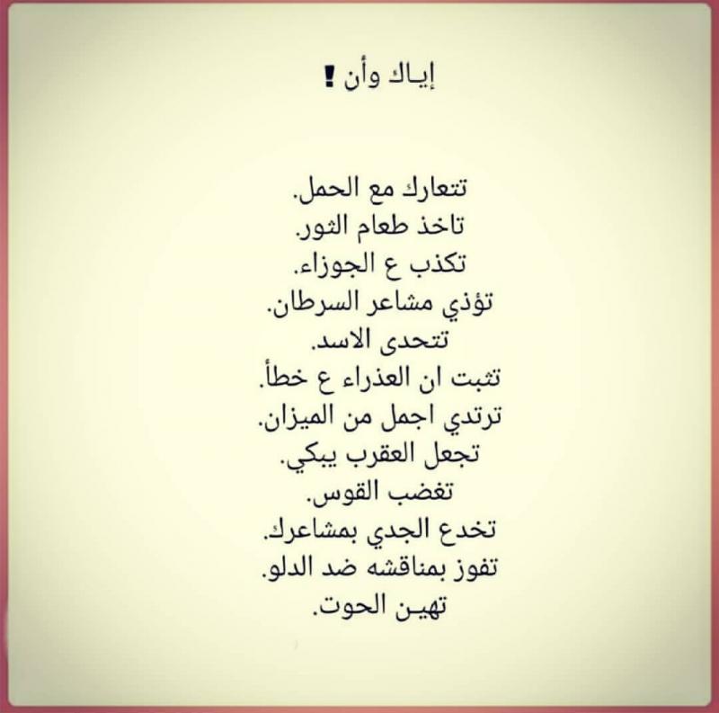 تصرفات احذر منها مع #الأبراج #برج_الجوزاء ‎#برج_الحمل ‎#برج_الميزان ‎#برج_الثور ‎#برج_العقرب ‎#برج_الحوت ‎#برج_الأسد ‎#برج_القوس ‎#برج_الدلو ‎#برج_العذراء ‎#برج_السرطان ‎#برج_الجدي