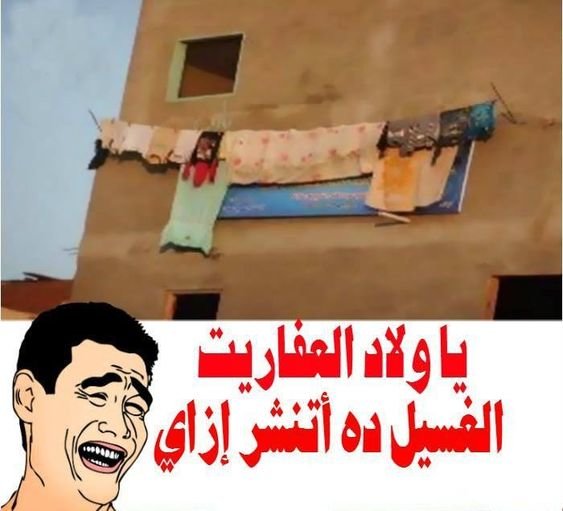 الغسيل ده انتشر ازاي #مضحك #نكت #نهفات