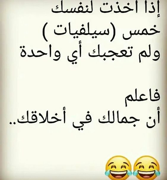 إذا أخذت لنفسك خمس سلفيات #مضحك #نهفات #نكت