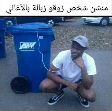 #منشن شخص زوقه زبالة بالأغاني #مضحك #نهفات #نكت