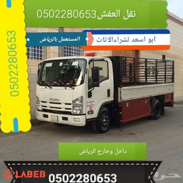 دينا نقل عفش شمال الرياض 0502280653