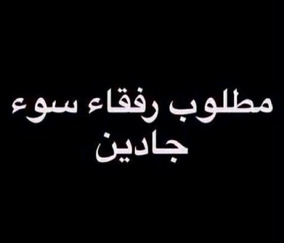 مطلوب رفقاء سوء جادين #مضحك #نكت #نهفات