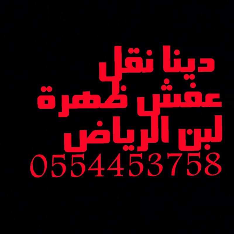 دينا نقل عفش ظهرة لبن 0554453758