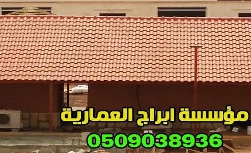 تركيب قرميد لأسطح المنازل والفلل 0509038936