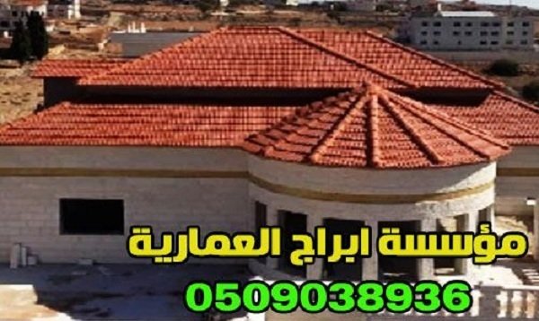 تركيب قرميد فلل و أنواع القرميد 0509038936