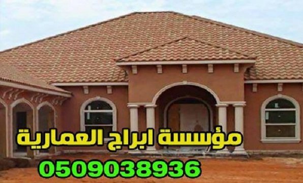 تركيب قرميد فلل و أنواع القرميد 0509038936