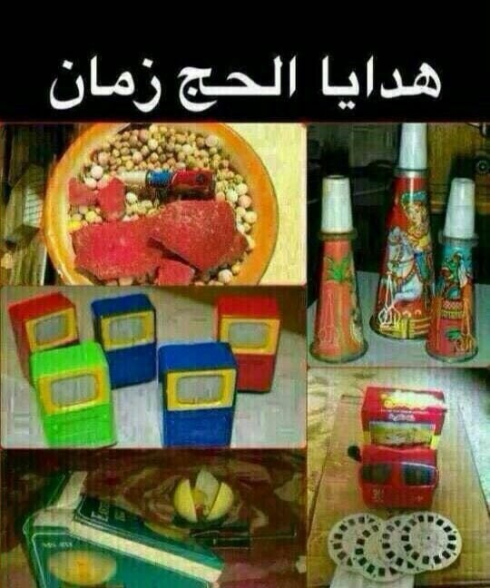 هدايا #الحج #زمن_الطيبين 
