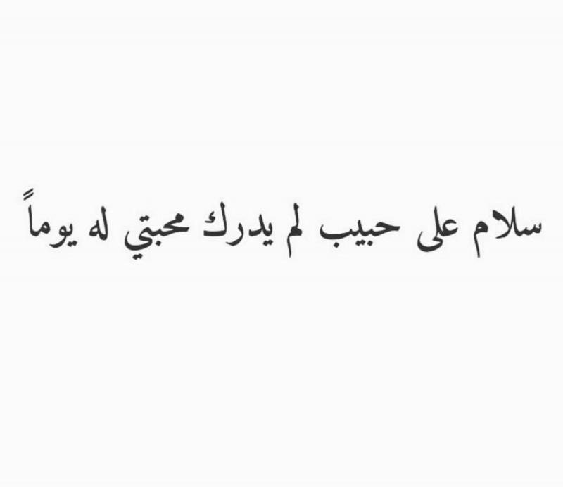 سلام على حبيب لم يدرك محبتي له يوما #خلفيات #حكم #رمزيات 