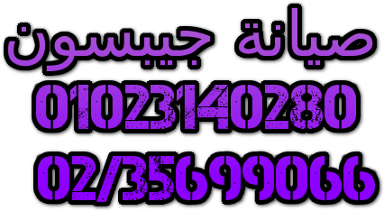 عنوان مركز صيانة غساله جيبسون 01129347771 | اصلاح جيبسون المقطم | 0235700994