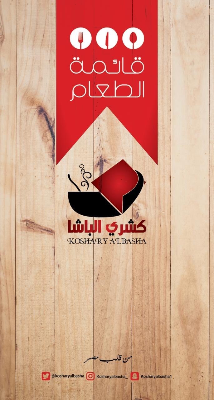 قائمة طعام #مطعم #كشري_الباشا في #الرياض #السعودية - 2