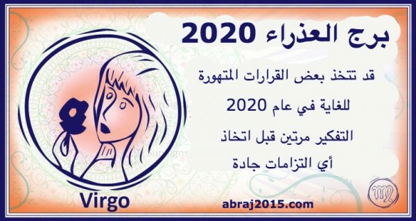 توقعات #الأبراج لعام ٢٠٢٠ - #برج_العذراء