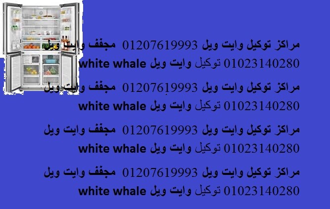 صيانة ثلاجة وايت ويل الشرقية 01223179993 | صيانة وايت ويل | 01283377353