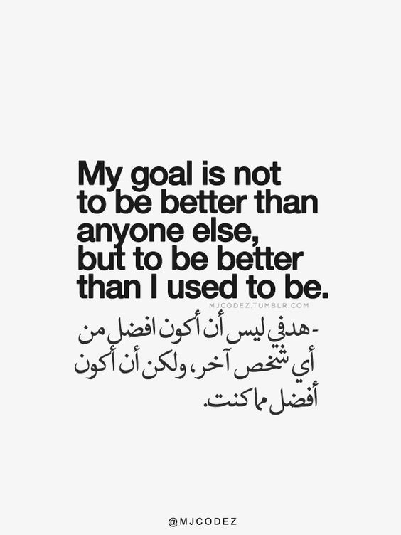 هدفي ليس أن أكون الأفضل #حكم و #أقوال