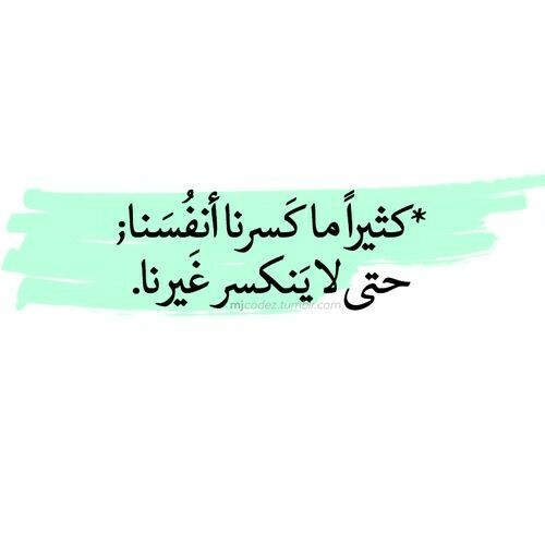 #حكم #أقوال #اقتباسات #حالات - كثيرا ما كسرنا أنفسنا