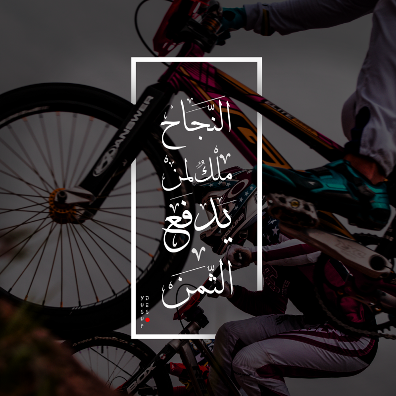 #حكم #أقوال #اقتباسات #حالات #خلفيات - النجاح ملك لمن يدفع الثمن