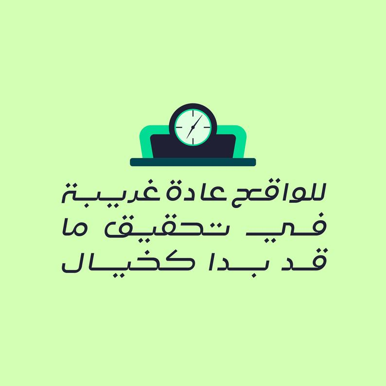 #رمزيات #خلفيات #اقتباسات #حكم #حالات #واتساب #فيسبوك - للواقع عادة غريبة في تحقيق ما قد بدا كخيال