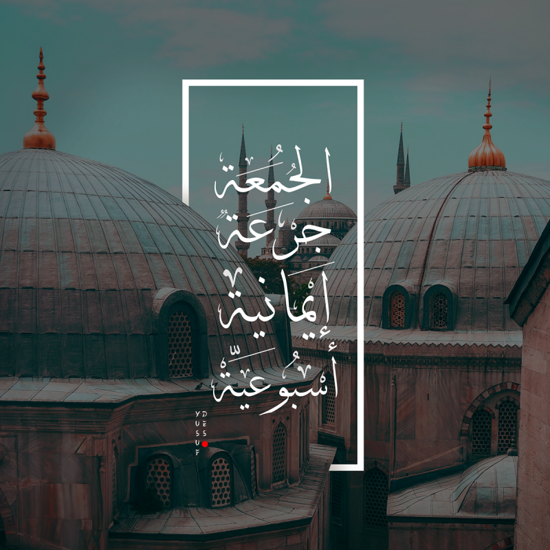 #حكم #أقوال #اقتباسات #حالات #خلفيات - الجمعة جرعة إيمانية أسبوعية