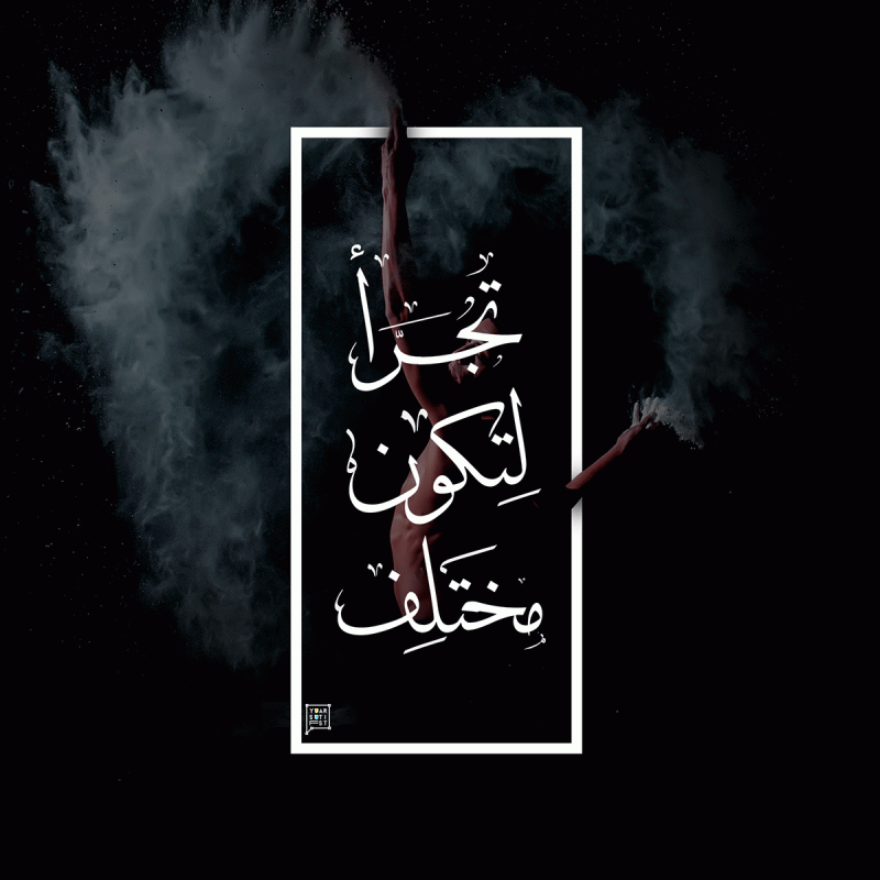 #حكم #أقوال #اقتباسات #حالات #خلفيات - تجرأ لتكون مختلف