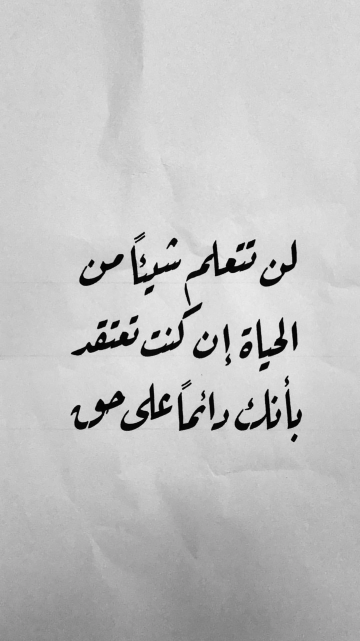 #خلفيات #رمزيات #فيسبوك #حالات #واتساب - لن تتعلم شيء من الحياة إن كنت تعتقد أنك على حق دوما