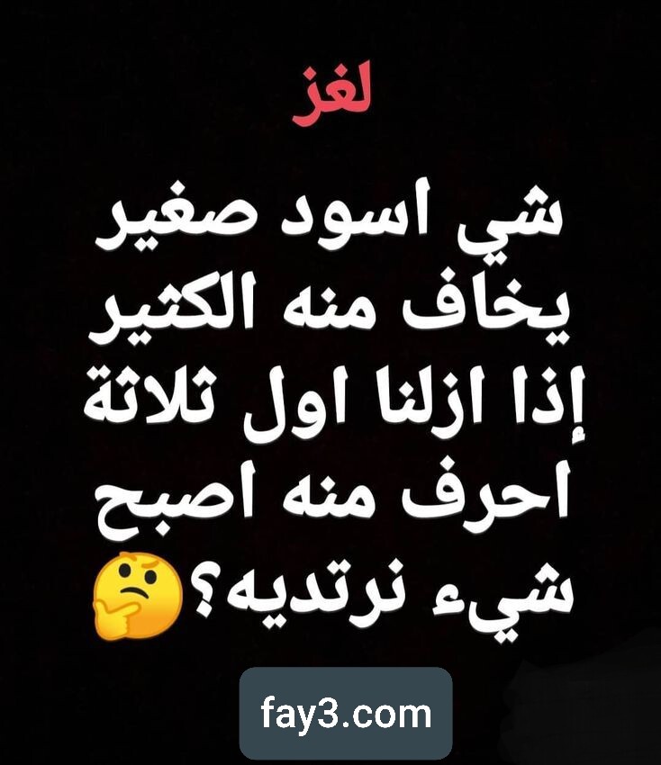#لغز شيء أسود يخاف منه الكثير
