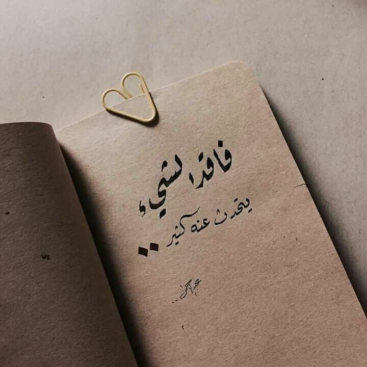 #حكم #أقوال #اقتباسات #رمزيات #حالات - فاقد الشيء يتحدث عنه كثيرا