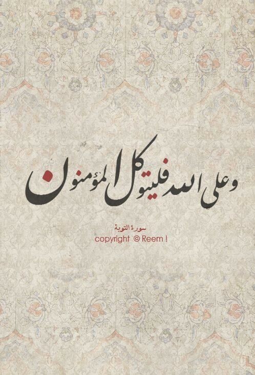 #رمزيات #خلفيات #آية - وعلى الله فليتوكل المتوكلون