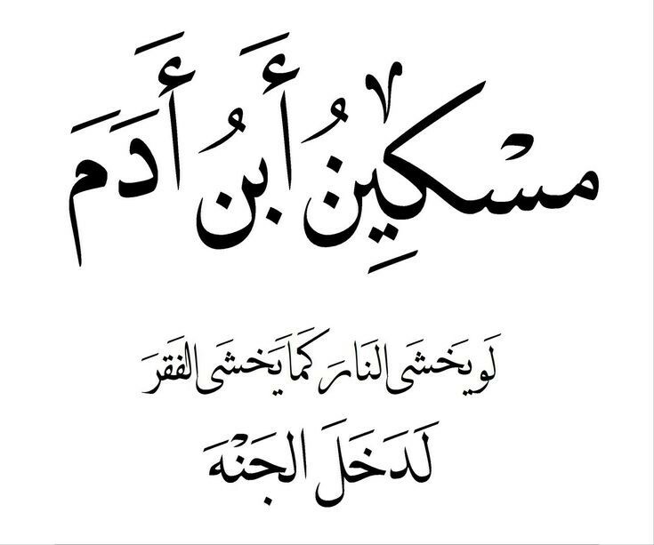 مسكين إبن آدم #أقوال #حكم