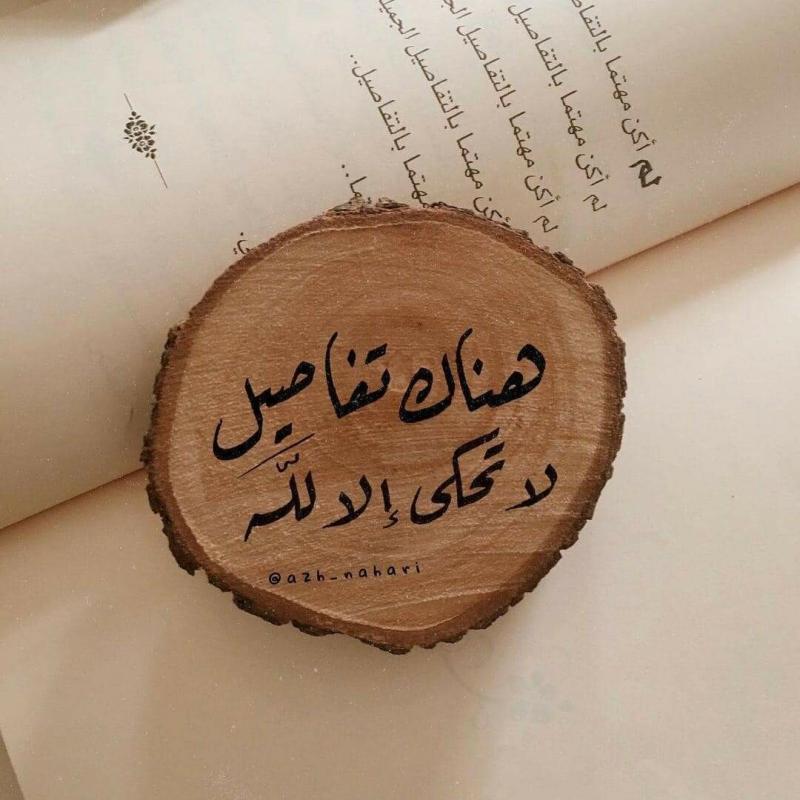 هناك تفاصيل لا تحكى الا لله #أقوال #حكم