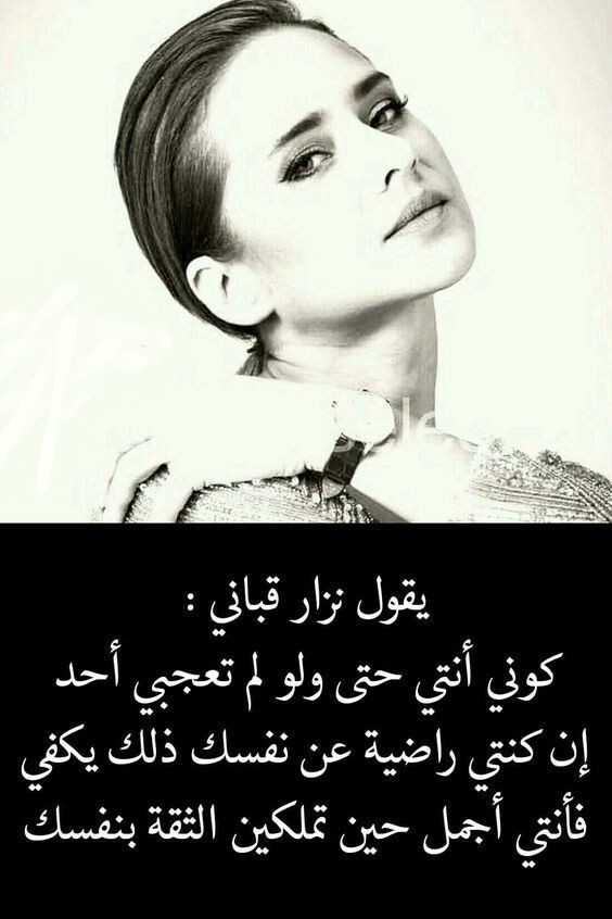 كوني انتي حتى لو لم تعجبي احدا #أقوال #اقتباسات #نزار_قباني