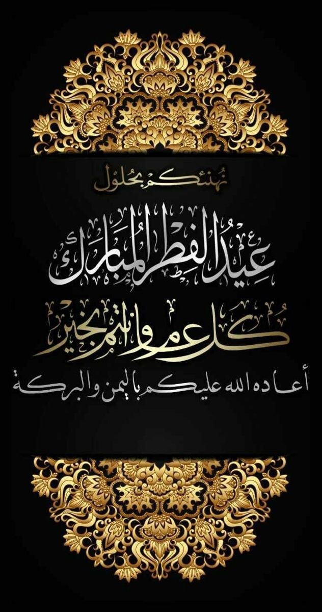 #عيد_مبارك #عيد_الفطر #عيد_الأضحى #تهنئة - 27