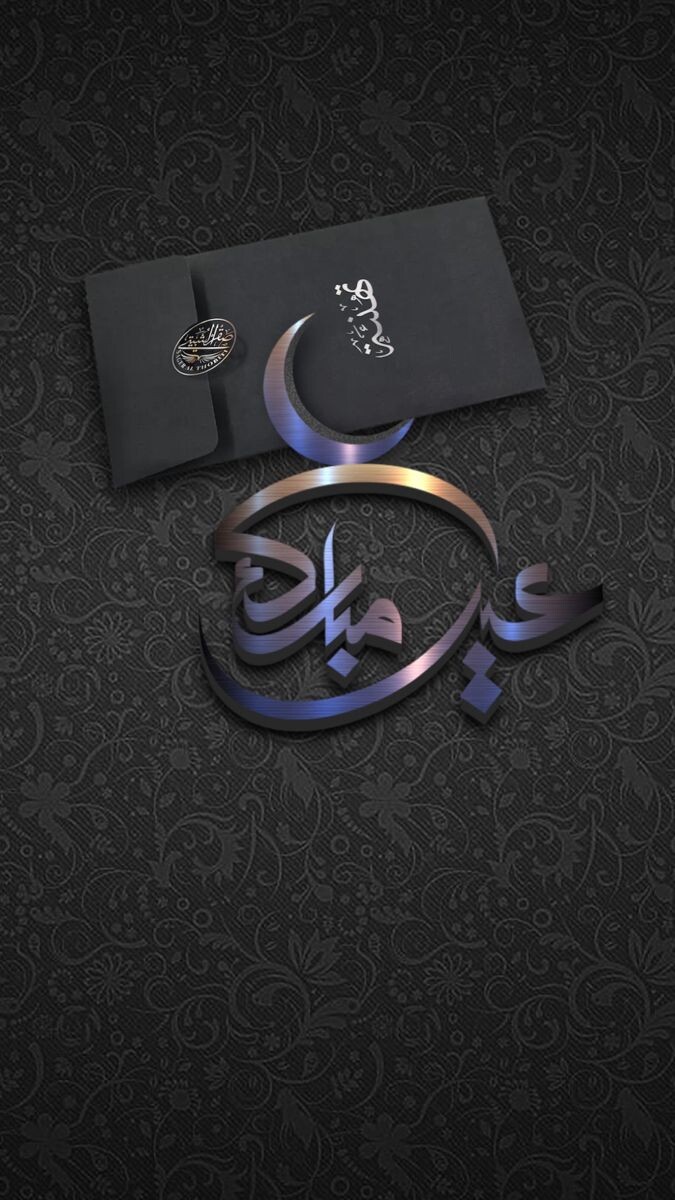 #عيد_مبارك #عيد_الفطر #عيد_الأضحى #تهنئة - 21