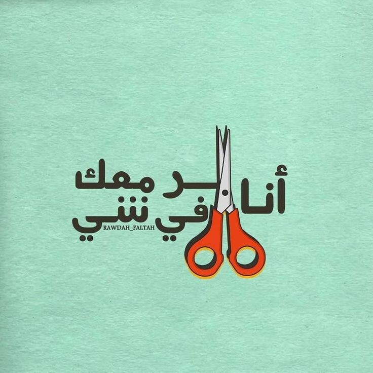 #رمزيات #مضحكة #حالات #واتساب #انستغرام - 2