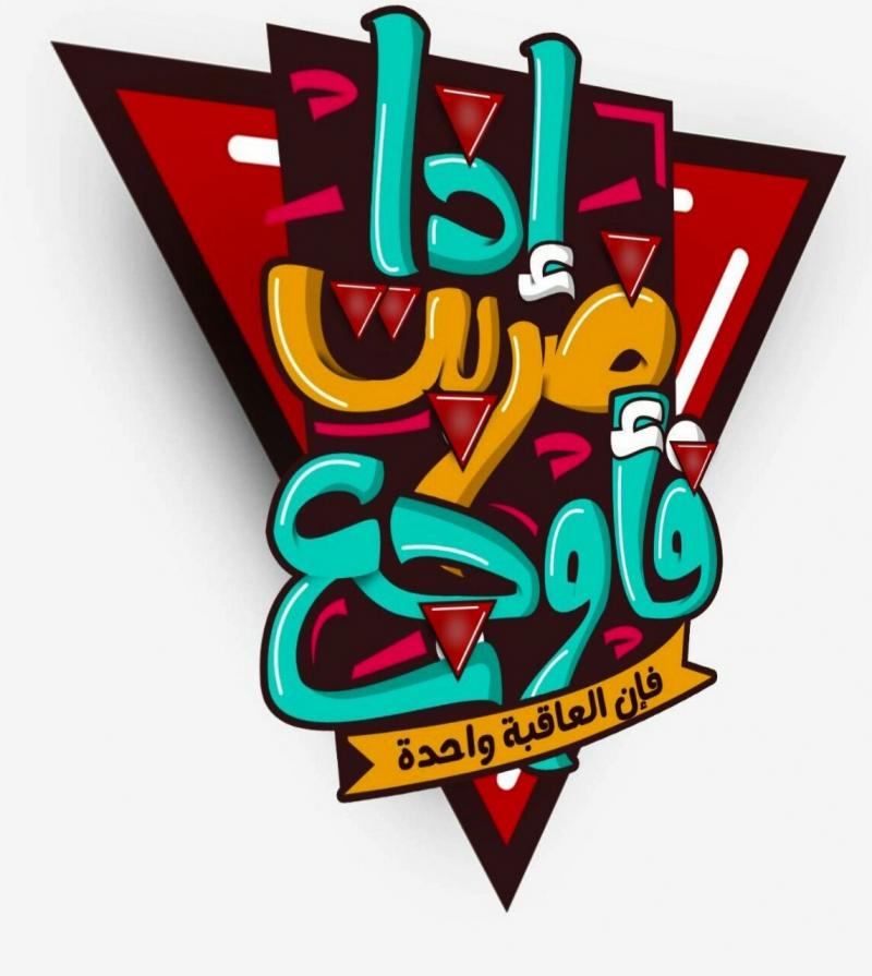 إذا ضربت فأوجع #غزة - 1