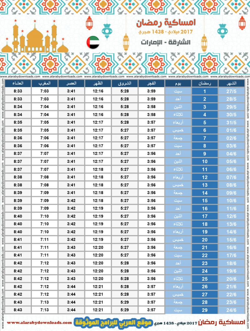 إمساكية شهر رمضان 2017 1438 الإمارات الشارقة