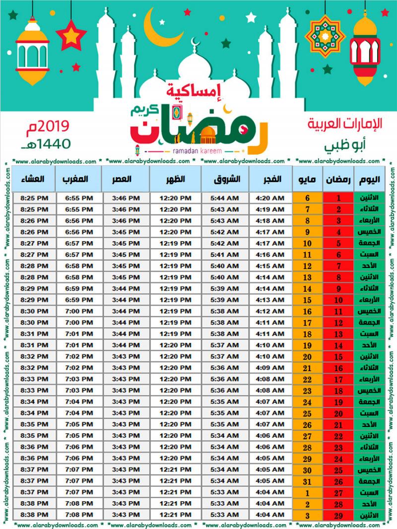 إمساكية رمضان ٢٠١٥ في أبوظبي الإمارات