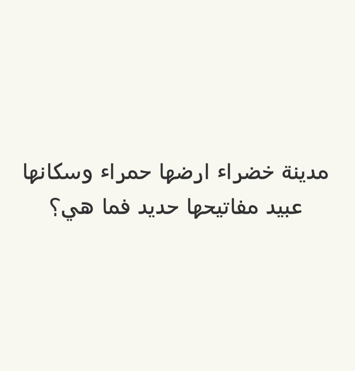 يمشي على الماء ولا يبتل ويمشي على التراب ولا يتسخ فما هو لغز