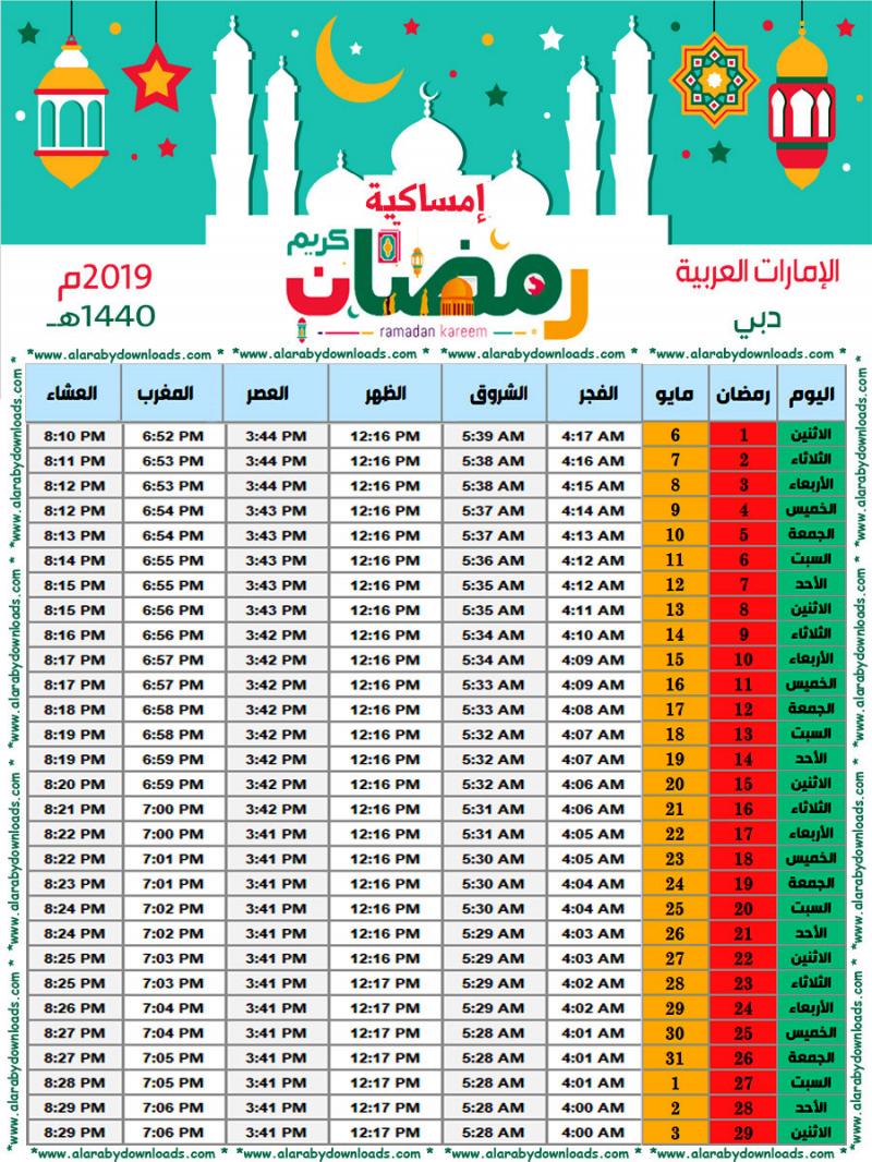 إمساكية رمضان 2019 ميلادي 1440 هجري دبي الإمارات