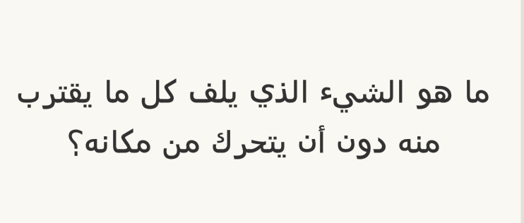 ماهو الذي يلف حول الغرفة دون ان يتحرك