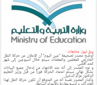 الإعلان عن حركة نقل المعلمين خلال أسبوعين #حركة_النقل_الخارجي_للمعلمين #حركة_النقل_الخارجي #حركة_النقل