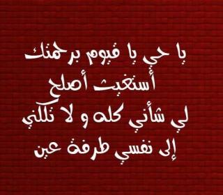يا حي يا قيوم برحمتك أستغيث أصلح لي شأني كله و لا تكلني إلى نفسي طرفة عين #دعاء