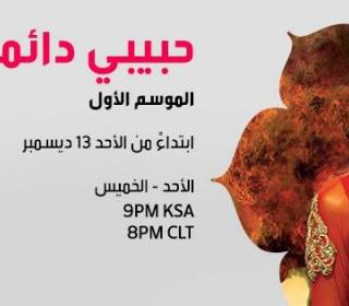  سنايا إيراني في مسلسل جديد رومانسية وقصة حب لاتنسي في #حبيبي_دائما إبتداءا من الاحد 13 ديسمبر